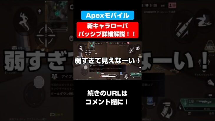 スマホ版apex！新キャラローバのパッシブ詳細解説！！【Apexモバイル】【APEXMOBILE】【エーペックスレジェンズ】#shorts