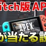 【switch版APEX】弾が当たりやすくなる設定解説紹介！！【エーペックスレジェンズ】