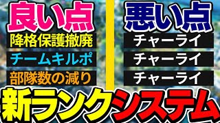 【新シーズンランク】公式解説者が思う今シーズンランクのいい点、悪い点【エーペックスレジェンズ】