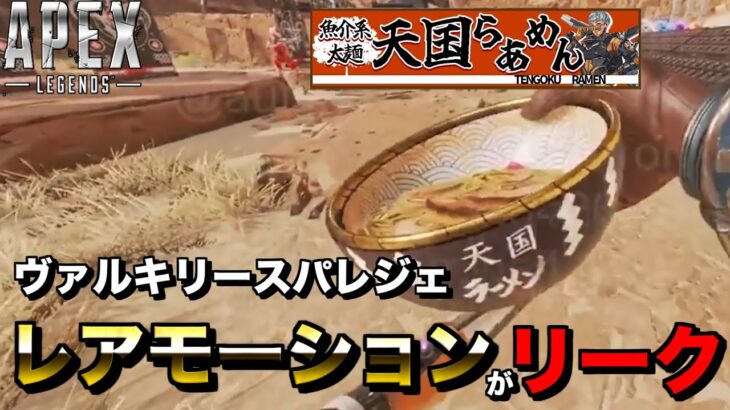 【リーク】ヴァルキリーのスパレジェのレアモーション！！【エーペックスレジェンズ】