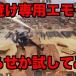 レイスの弾避けエモートが強すぎた件【エーペックスレジェンズ】