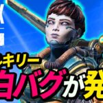 ヴァルキリーに「おもしろバグ」が発生中！ww 他【APEX LEGENDS/エーペックスレジェンズ】