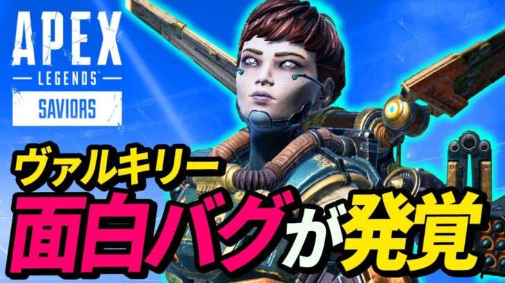 ヴァルキリーに「おもしろバグ」が発生中！ww 他【APEX LEGENDS/エーペックスレジェンズ】