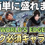 【必須キャラ】シーズン13のワールズエッジのランクで盛れるキャラクター３選！！【APEX エーペックス】S13 sp2