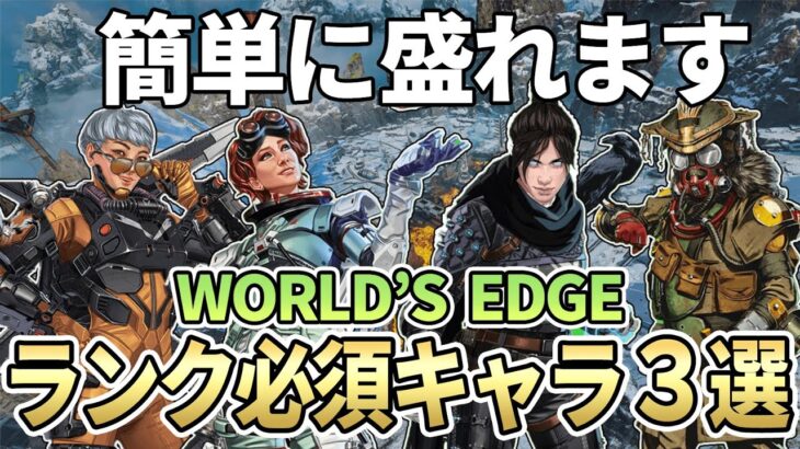 【必須キャラ】シーズン13のワールズエッジのランクで盛れるキャラクター３選！！【APEX エーペックス】S13 sp2