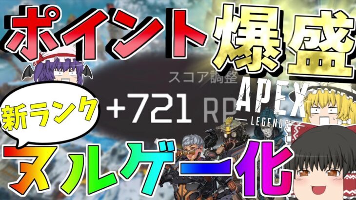 1試合で飛び級721ポイント盛り！！新ランクがヌルゲーで上げ放題に！？【APEX LEGENDS】【ゆっくり実況】【エーペックス】初心者日記103日目