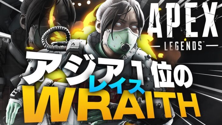 (プロゲーマー）アジア1位のレイスの無双！！〔APEX〕