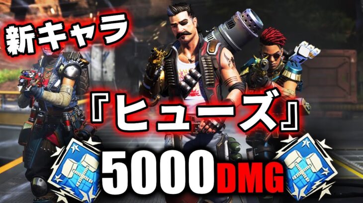 新キャラ『ヒューズ』で5000ダメージ【APEX LEGENDS】