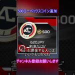 ストアに500エーペックスコイン追加【APEX】