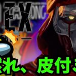 【#5】アモアスをエペのキャラ達でやったらカオスｗｗｗ【APEX】【Among Us】