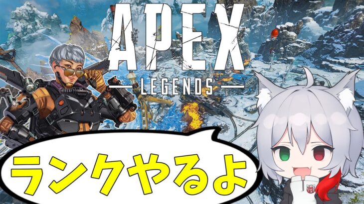 5憶年ぶりのランク【Apex Legends/エーペックスレジェンズ】