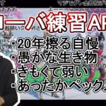 スクリム後、6時間半ローバ練習詰め合わせ【おえちゃん】【2022/02/16】