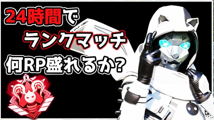 【70万人記念】24時間でランクマッチ 何RP盛れるのかpart.1【APEX LEGENDS】