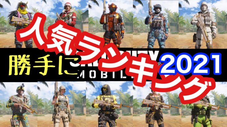 #76【CODmobile】大波乱⁉︎人気のアーバントラッカーは？そしてあのスキンは連覇になるのか⁉︎2021年ちょっと早い上半期所持スキンランキングノ巻　#CODモバイル  #ランキング　#アーバン