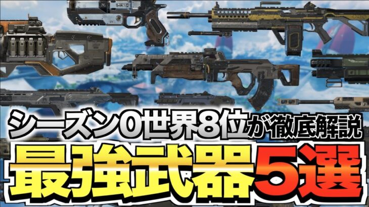 【エペモバ】世界8位が教える最強武器5選！【Apex Mobile】