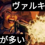 APEX 野良のヴァルキリーは撃ち合い弱い雑魚ばかり