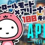 【APEX】アプデ直後!! コントロールモード復活!! 100キルするまでおわれまてん！【たここ/新人Vtuber】