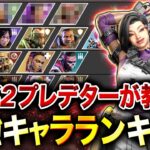 【APEXモバイル】最新版!! 全12種『最強キャラランキング』＋『最強キャラ構成』を徹底解説！