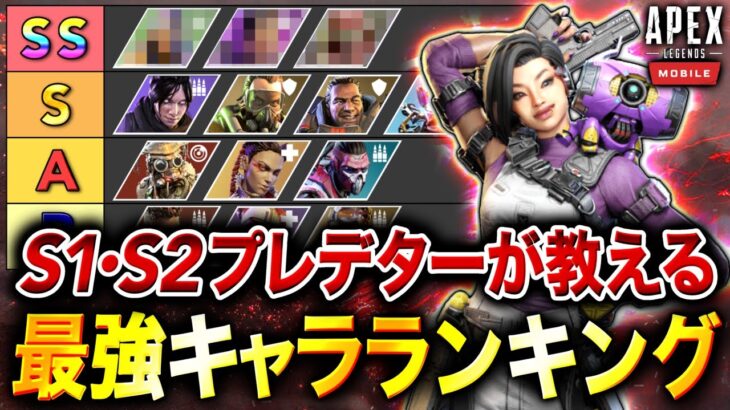 【APEXモバイル】最新版!! 全12種『最強キャラランキング』＋『最強キャラ構成』を徹底解説！