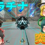 【APEX】プラチナ帯もソロミラージュで戦い抜く！【ゆっくり実況】