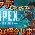 【APEX】アプデ来たので内容紹介しますね…【エーペックス】