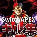 スイッチ版APEXキル集   #3 【APEXSwitch】