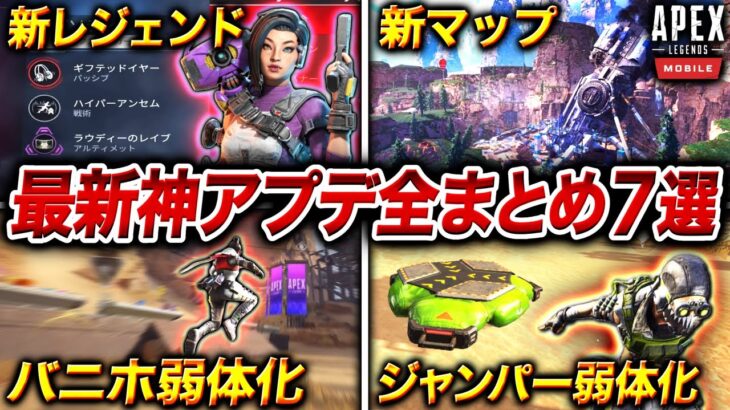 【APEXモバイル】最新神アプデ全まとめ！新キャラ『ラプソディ』の性能や武器調整内容など徹底解説!!