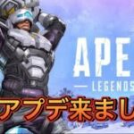 【APEX】アプデまた来ましたがバグやラグの修正ではありません【エーペックス】