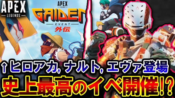 【破産覚悟】遂に”バンガ進化スキン” と “アニメスキン” 登場！？APEX史上最もヤバいイベント到来 | ApexLegends