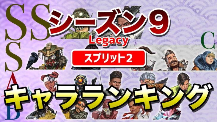 【APEX LEGENDS】シーズン９ スプリット２　キャラランキング！！【エーペックスレジェンズ】