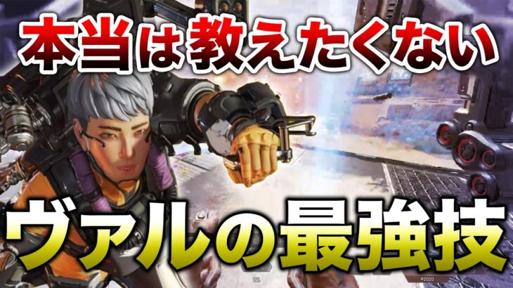 【APEX LEGENDS】本当は教えたくない！ヴァルキリーの最強技！！【エーペックスレジェンズ】