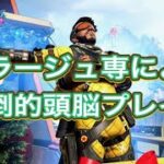 【APEX LEGENDS】ミラージュ専による怒涛のデコイクリップ