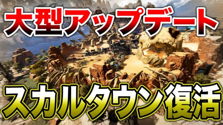 【APEX LEGENDS】次回の大型アップデートで『スカルタウン』復活か！？【エーペックスレジェンズ】