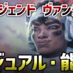 【APEX LEGENDS】新レジェンド『ヴァンテージ』公式からビジュアルが出た！能力も紹介！！【エーペックスレジェンズ】