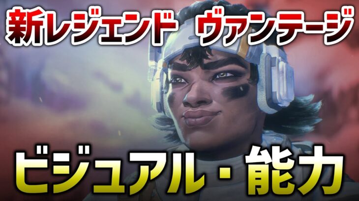 【APEX LEGENDS】新レジェンド『ヴァンテージ』公式からビジュアルが出た！能力も紹介！！【エーペックスレジェンズ】