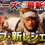 【APEX LEGENDS】新シーズン最新情報！新キャラ「ヴァンテージ」強い？弱い？【エーペックスレジェンズ】