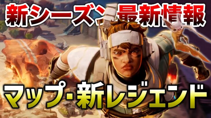 【APEX LEGENDS】新シーズン最新情報！新キャラ「ヴァンテージ」強い？弱い？【エーペックスレジェンズ】