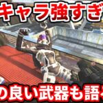 野良ランクこのキャラありじゃね？最強の強みや相性の良い武器教えます！【APEX LEGENDS立ち回り解説】