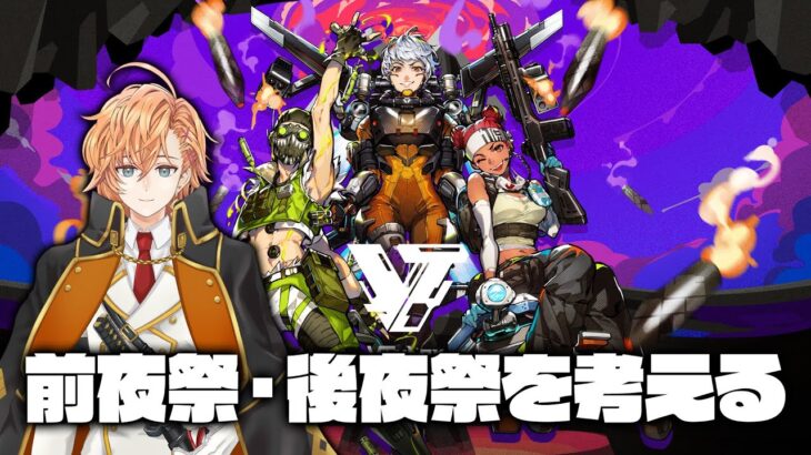 【APEX LEGENDS】前夜祭と後夜祭のイベントを考える【渋谷ハル】