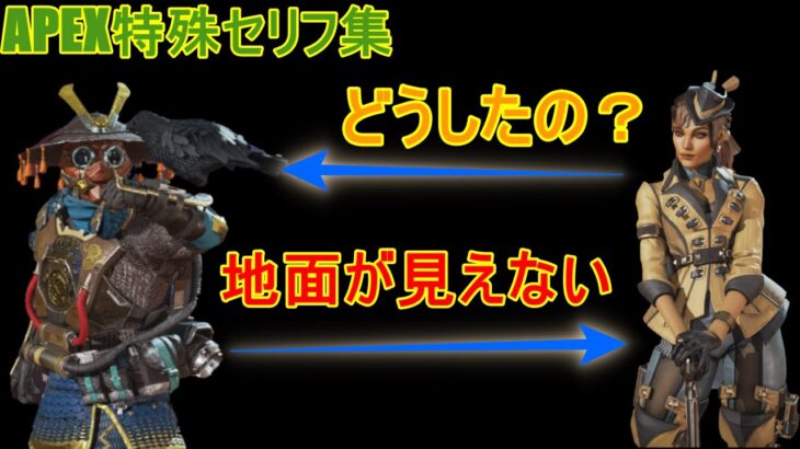 【APEX LEGENDS】ローバとブラッドハウンドの掛け合い！？　オリンパス・ワールズエッジ　フィールド掛け合い集