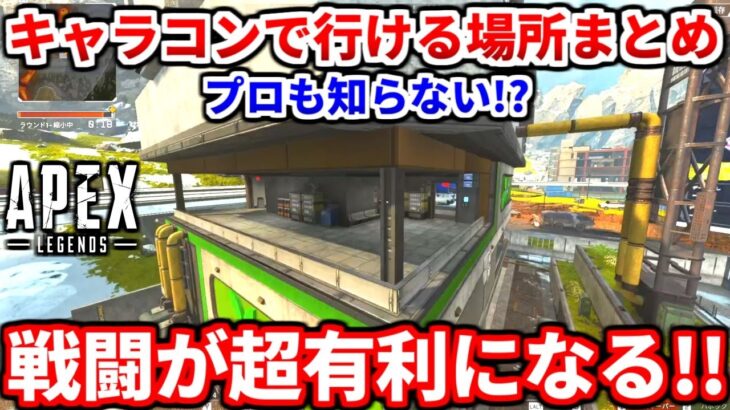 見るだけで有利！ワールズエッジのキャラコンで登れる場所まとめ！全員見ろ！【APEX LEGENDSマップ解説】