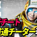 【最新チート】「壁貫通チーター」が現る！ 他【APEX LEGENDS/エーペックスレジェンズ】