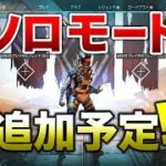 【APEX LEGENDS】APEXに『ソロモード』が追加予定！？どうなんだろ？【エーペックスレジェンズ】