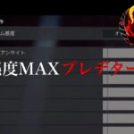 【APEX LEGENDS】感度MAXプレデターキル集