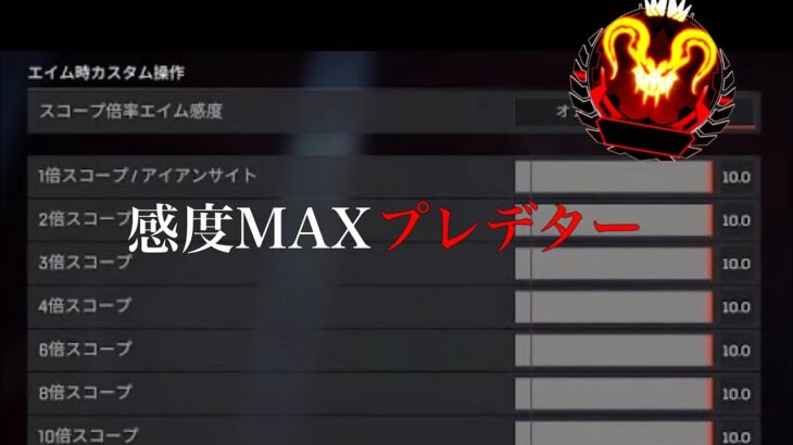 【APEX LEGENDS】感度MAXプレデターキル集