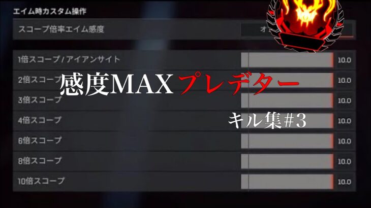 【APEX LEGENDS】感度MAXプレデターキル集#3