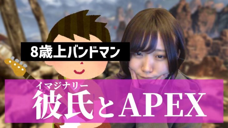 【恐怖】イマジナリー彼氏とランク行きます【APEX Legends】はつめ