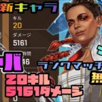 【APEX MOBILE】新キャラローバでランクマッチ無双！！【POIYOI】