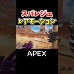 【APEX】ヴァルキリースパレジェのモーションまとめ #Shorts #apexlegends