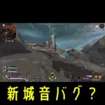 【定期悲報】アプデによるニューキャッスルの音バグ再来の可能性【APEX】 #Shrots